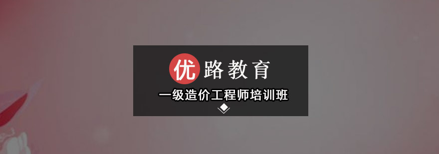 深圳一级造价工程师培训班