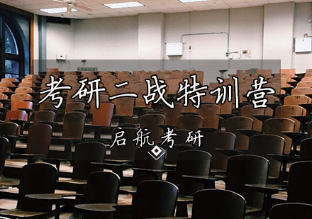 考研二战特训营