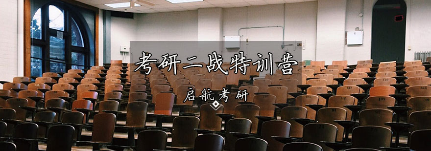 考研二战特训课程主视觉