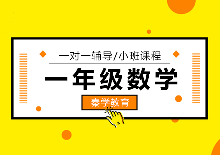 长沙一年级数学辅导
