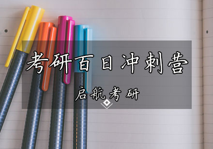 考研百日冲刺营