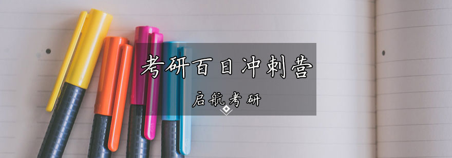 考研冲刺课程封面图
