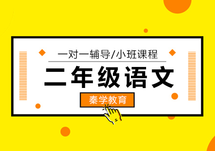 长沙二年级语文补习