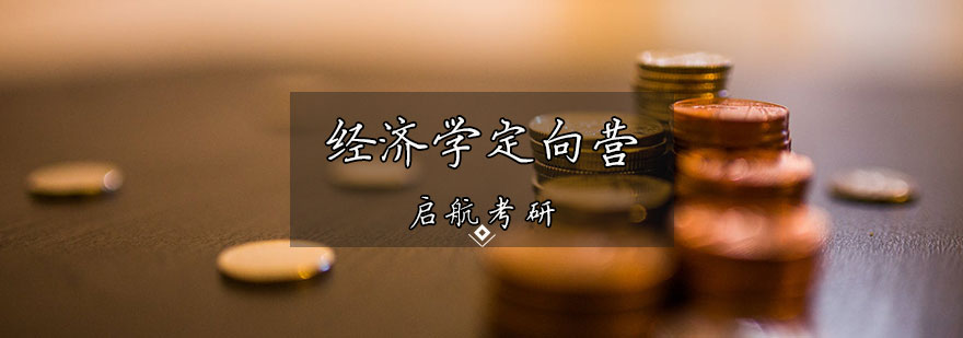 经济学考研课程体系