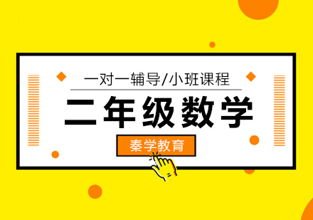 二年级数学辅导