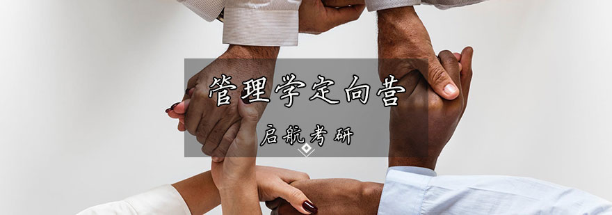 管理学考研辅导体系