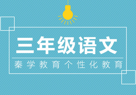 三年级语文辅导