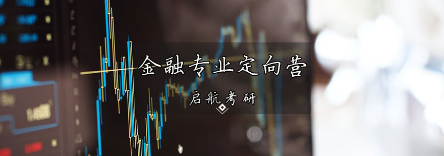 金融专业定向营