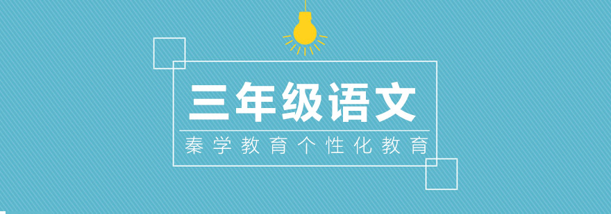 三年级语文课程体系