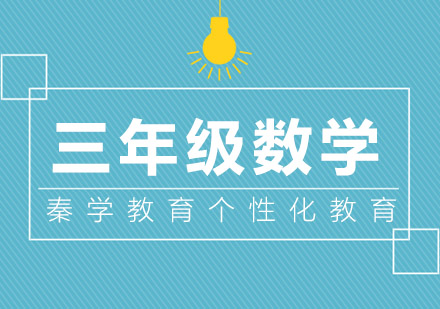三年级数学辅导