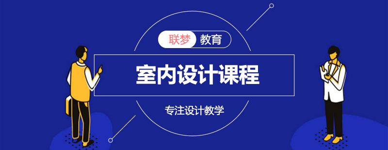 专业室内设计教学