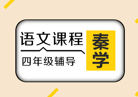 长沙四年级语文辅导