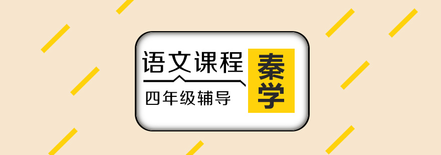 长沙四年级语文辅导