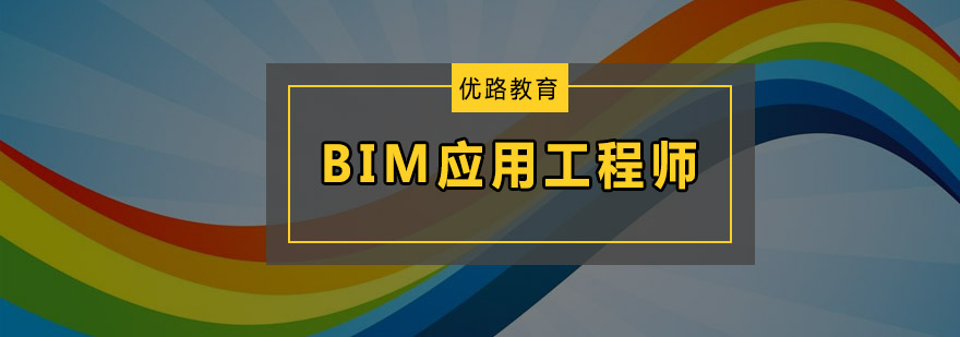 深圳BIM应用工程师培训班