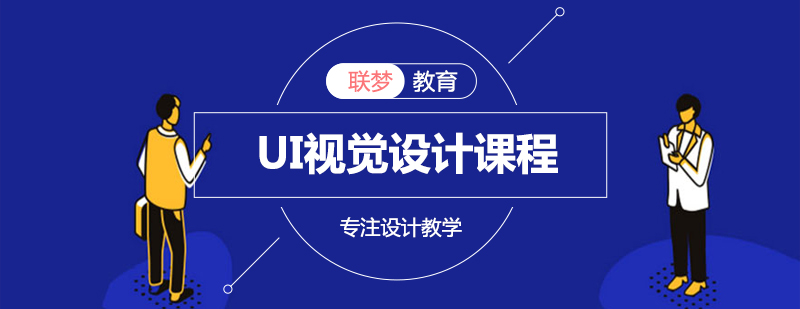 UI设计课程体系