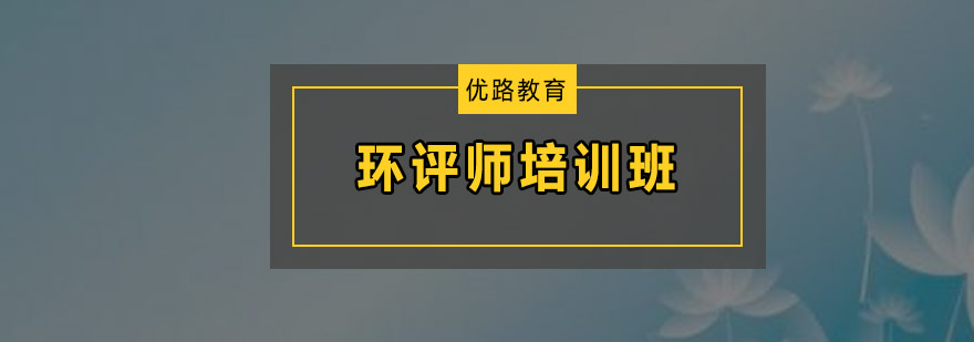 深圳环评师培训班