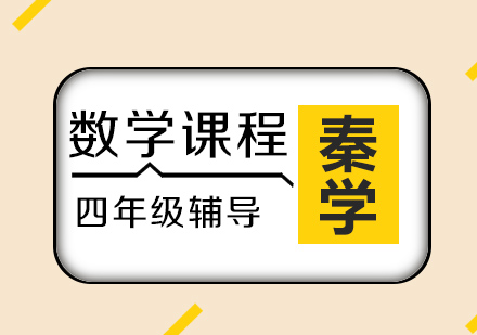四年级数学课程
