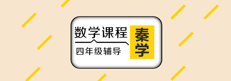 四年级数学课程