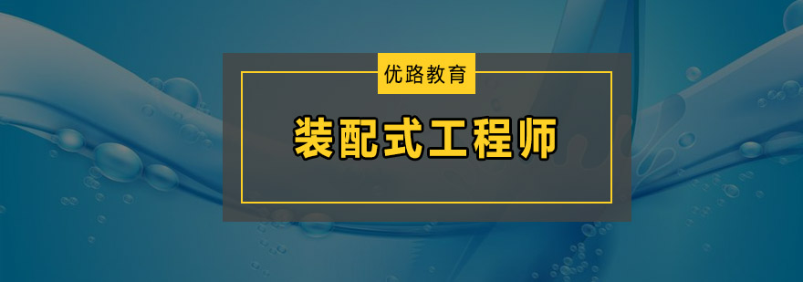 深圳装配式工程师培训班