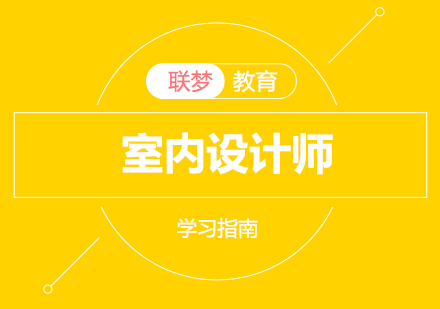 室内设计师职业成长全路径解析