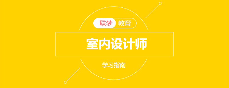 室内设计课程体系图解