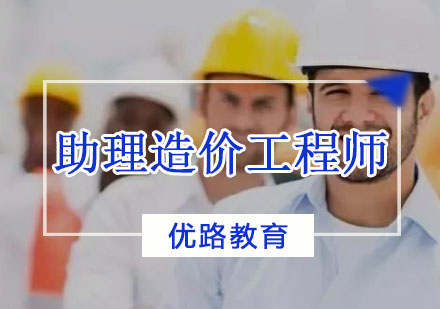 沈阳助理造价工程师