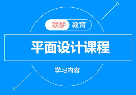 平面设计核心课程深度解析