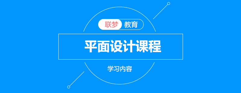 平面设计核心课程解析