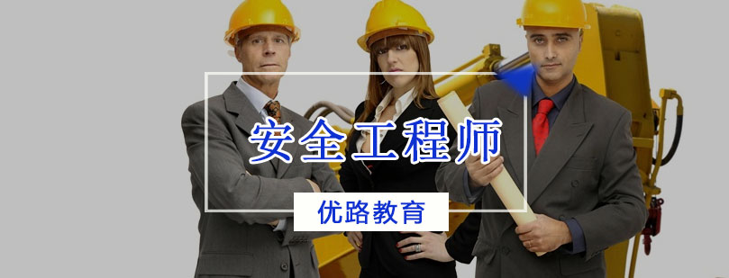 安全工程师实训课堂