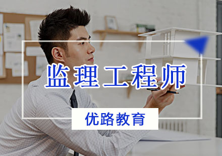 沈阳监理工程师