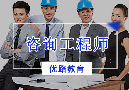 沈阳咨询工程师