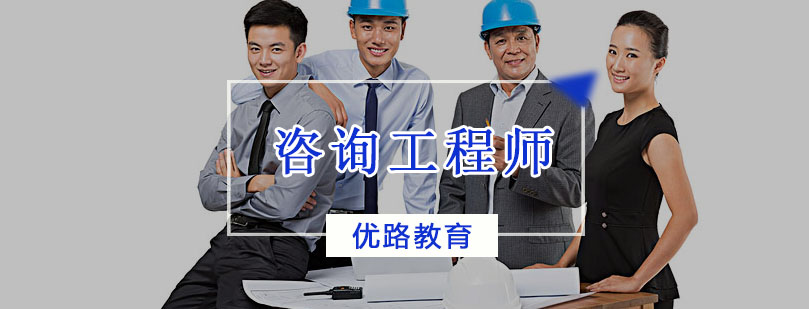 咨询工程师教学场景