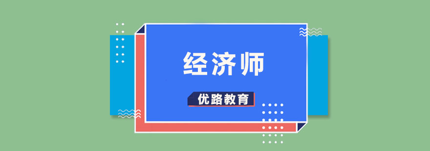 经济师考试培训