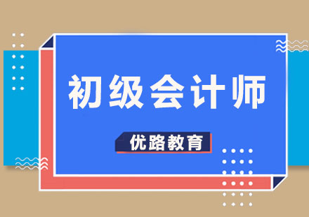 沈阳初级会计师