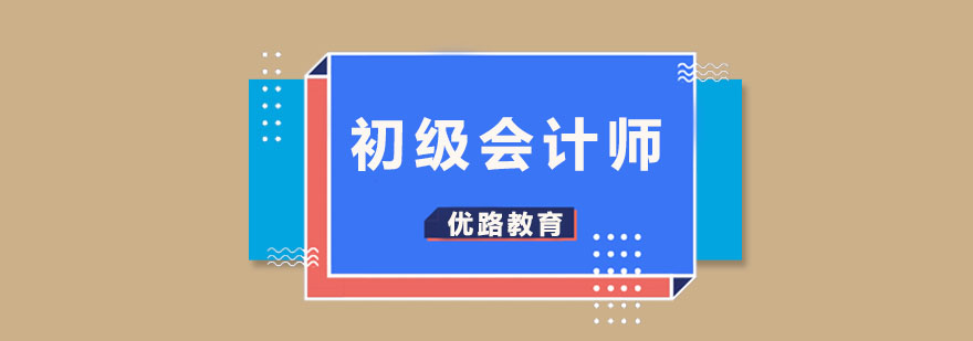 初级会计师培训课堂