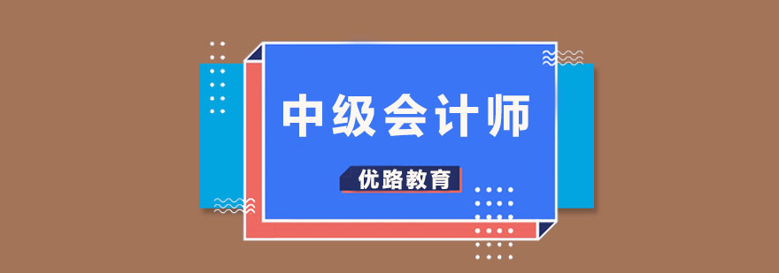 中级会计师培训课堂