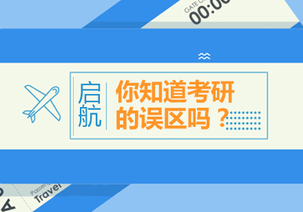 考研认知误区全解析