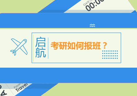 考研辅导班选择全攻略