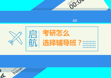 考研辅导机构选择全攻略与跨考应对策略