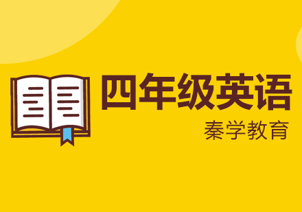 四年级英语辅导