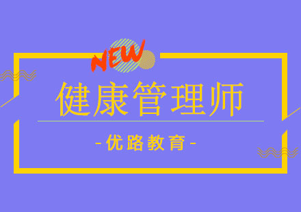 沈阳健康管理师