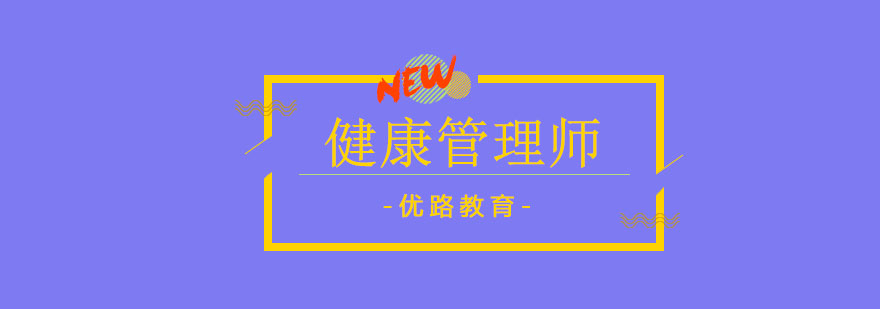 健康管理师职业场景