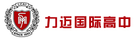 北京力迈国际高中