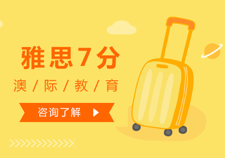 南昌雅思7分课程