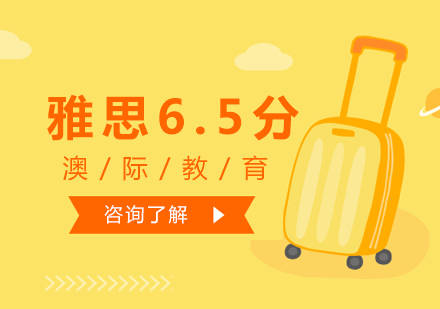 南昌是雅思6.5分强化联程班