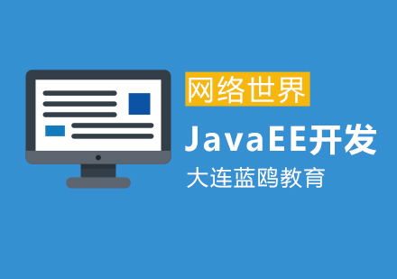 大连Java教育