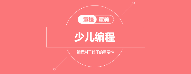 编程思维培养场景
