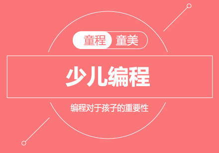 少儿编程教育四大核心价值解析
