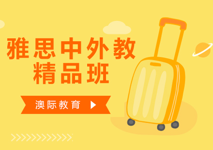 南昌雅思中外教精品班