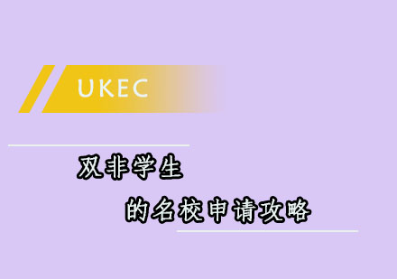 双非学子逆袭世界名校的黄金策略